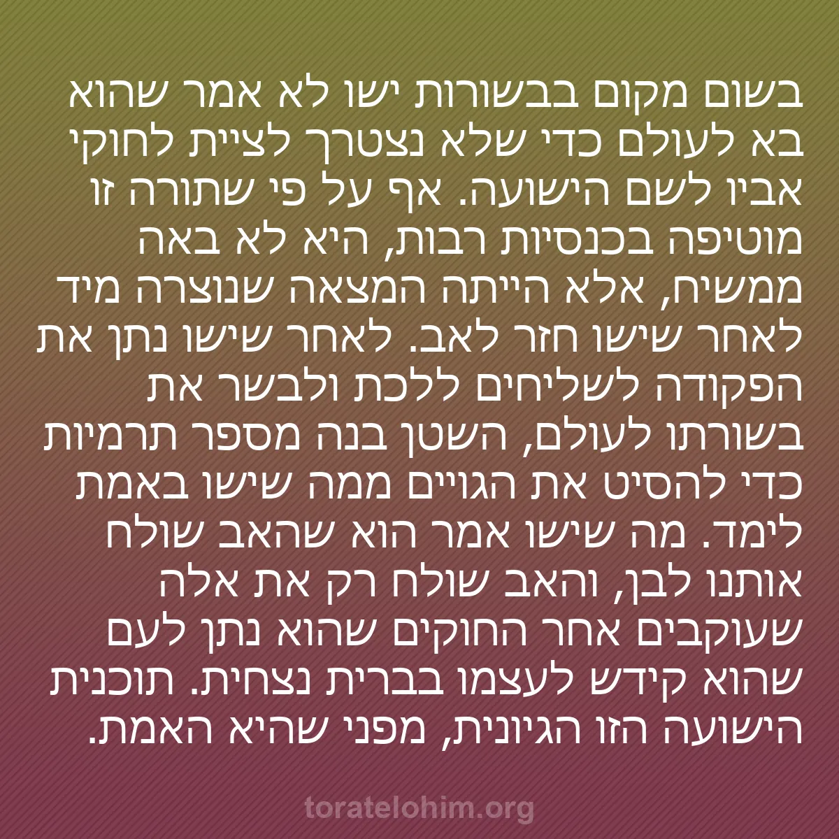 0148 - פוסט על תורת אלוהים: בשום מקום בבשורות ישו לא אמר שהוא בא לעולם כדי שלא...