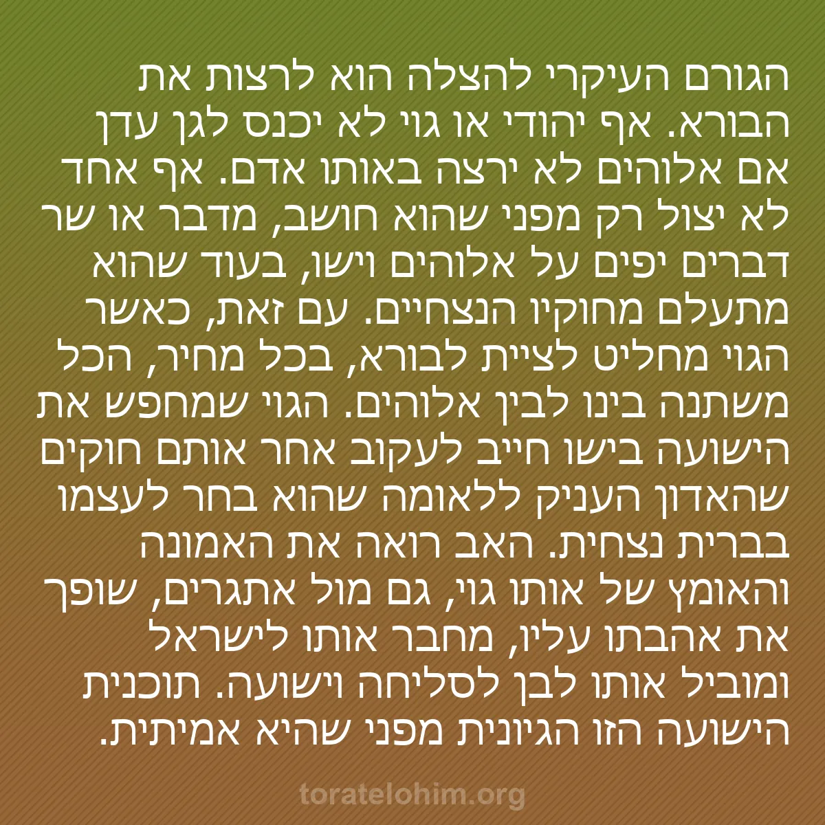 0149 - פוסט על תורת אלוהים: הגורם העיקרי להצלה הוא לרצות את הבורא. אף יהודי או...