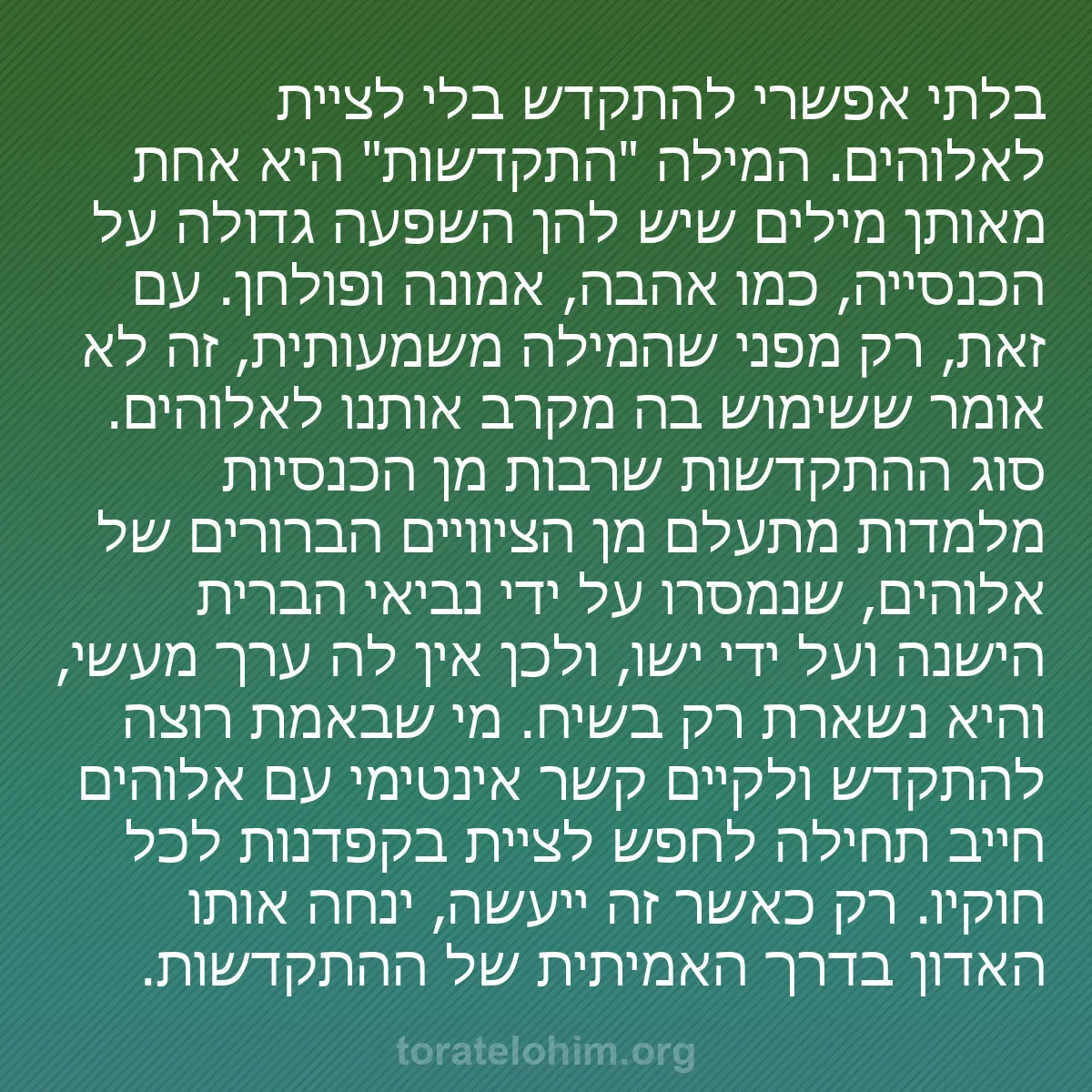 0150 - פוסט על תורת אלוהים: בלתי אפשרי להתקדש בלי לציית לאלוהים. המילה "התקדשות"...