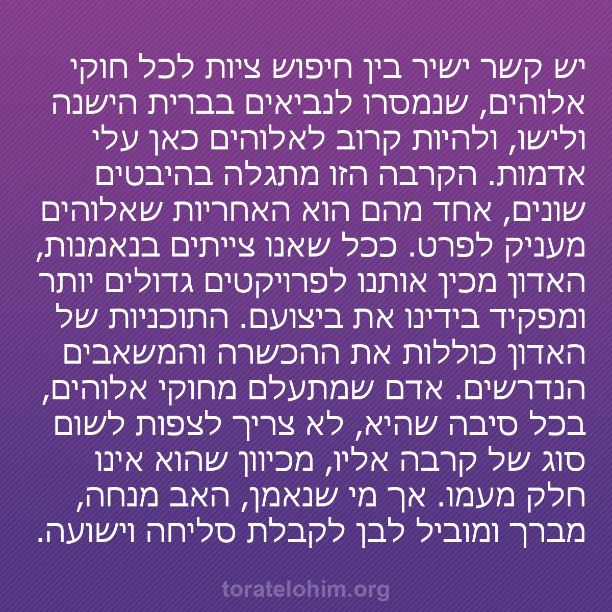 0151 - פוסט על תורת אלוהים: יש קשר ישיר בין חיפוש ציות לכל חוקי אלוהים, שנמסרו...