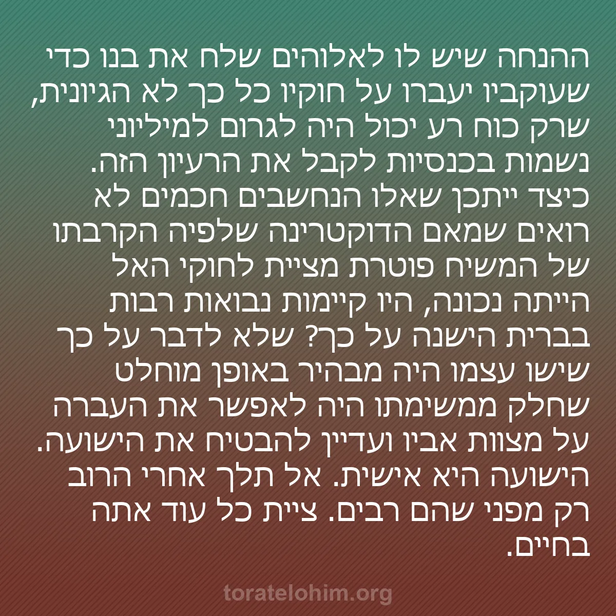 0153 - פוסט על תורת אלוהים: ההנחה שיש לו לאלוהים שלח את בנו כדי שעוקביו יעברו...