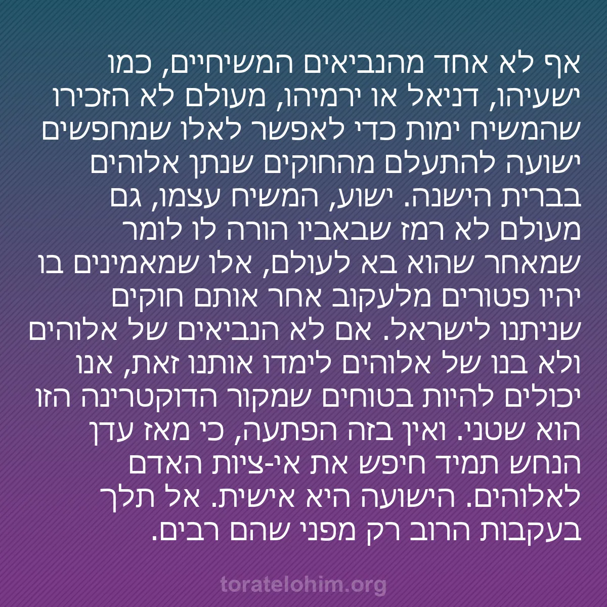 0154 - פוסט על תורת אלוהים: אף לא אחד מהנביאים המשיחיים, כמו ישעיהו, דניאל או...