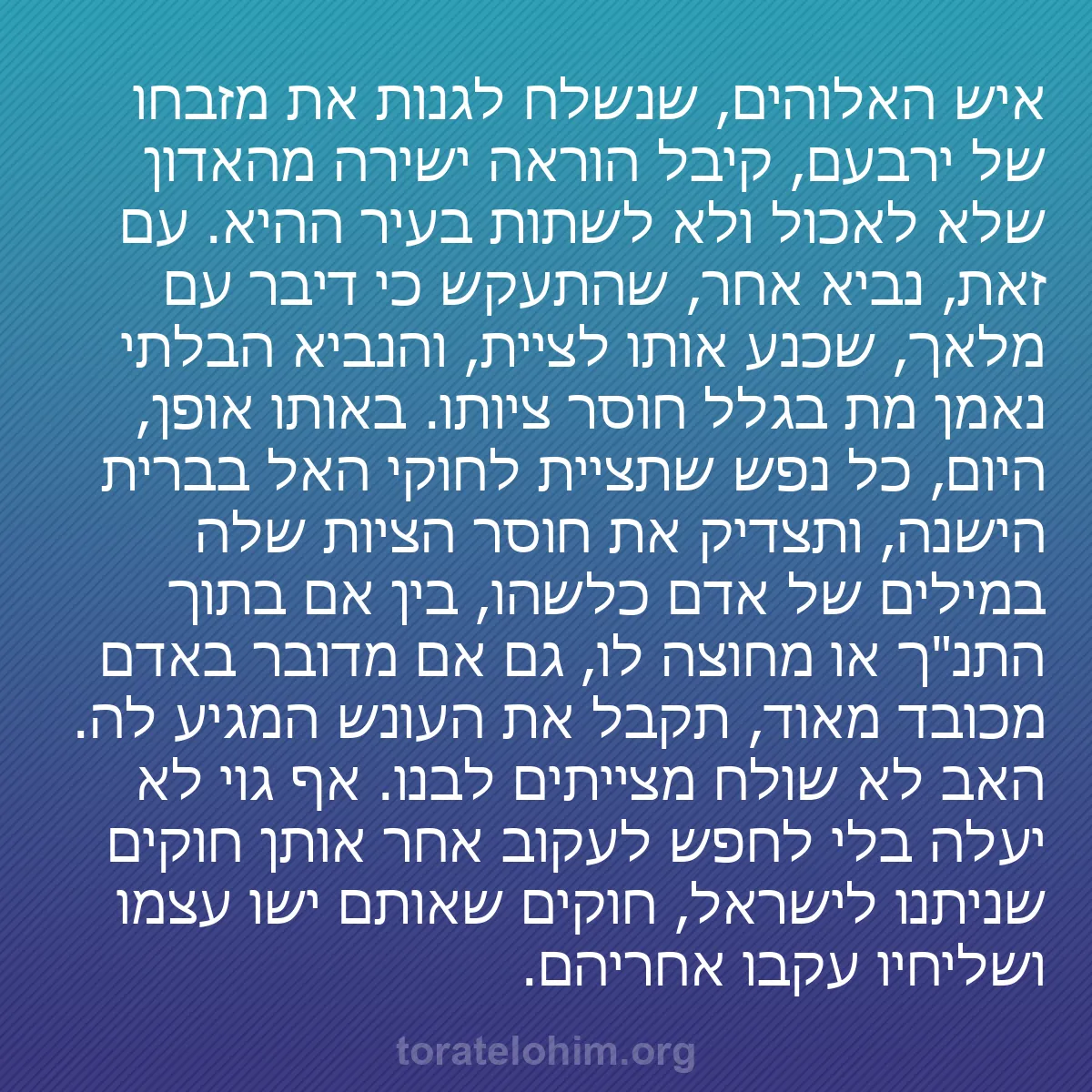 0155 - פוסט על תורת אלוהים: איש האלוהים, שנשלח לגנות את מזבחו של ירבעם, קיבל הוראה...