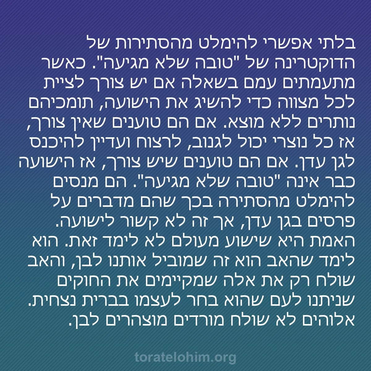 0157 - פוסט על תורת אלוהים: בלתי אפשרי להימלט מהסתירות של הדוקטרינה של "טובה שלא...