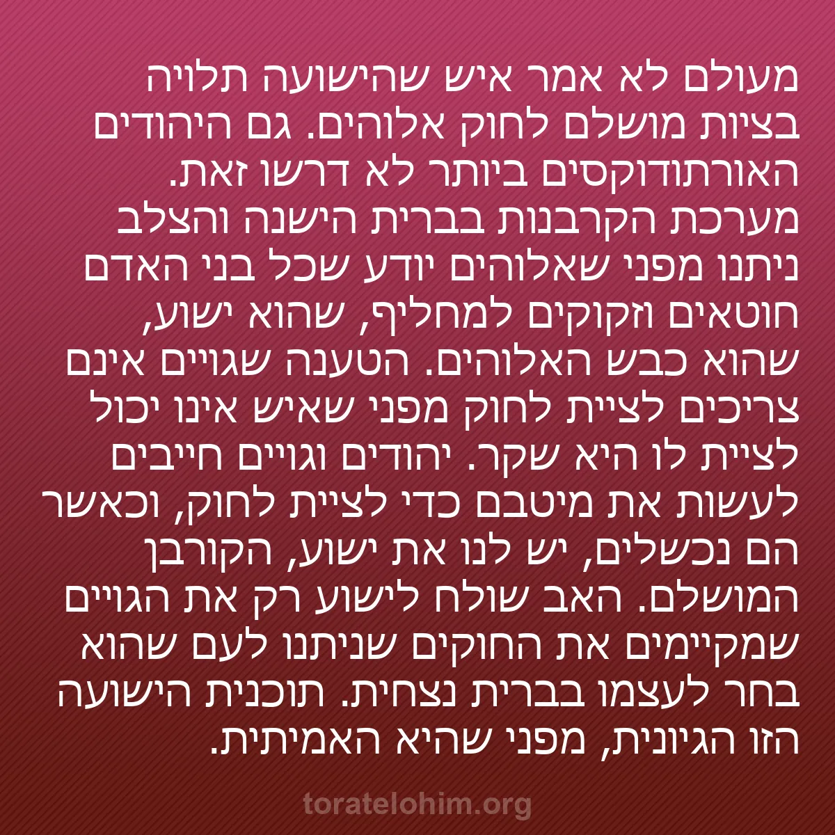 0159 - פוסט על תורת אלוהים: מעולם לא אמר איש שהישועה תלויה בציות מושלם לחוק אלוהים....