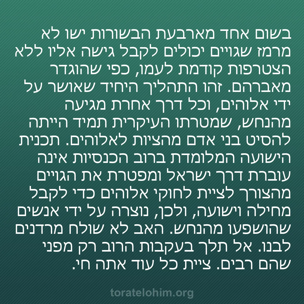 0160 - פוסט על תורת אלוהים: בשום אחד מארבעת הבשורות ישו לא מרמז שגויים יכולים...