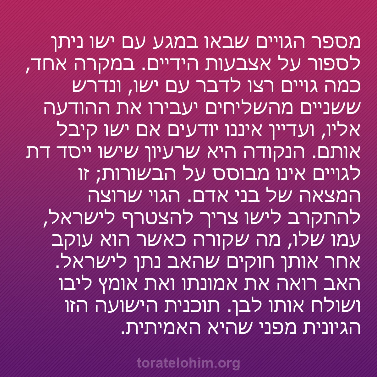 0161 - פוסט על תורת אלוהים: מספר הגויים שבאו במגע עם ישו ניתן לספור על אצבעות...
