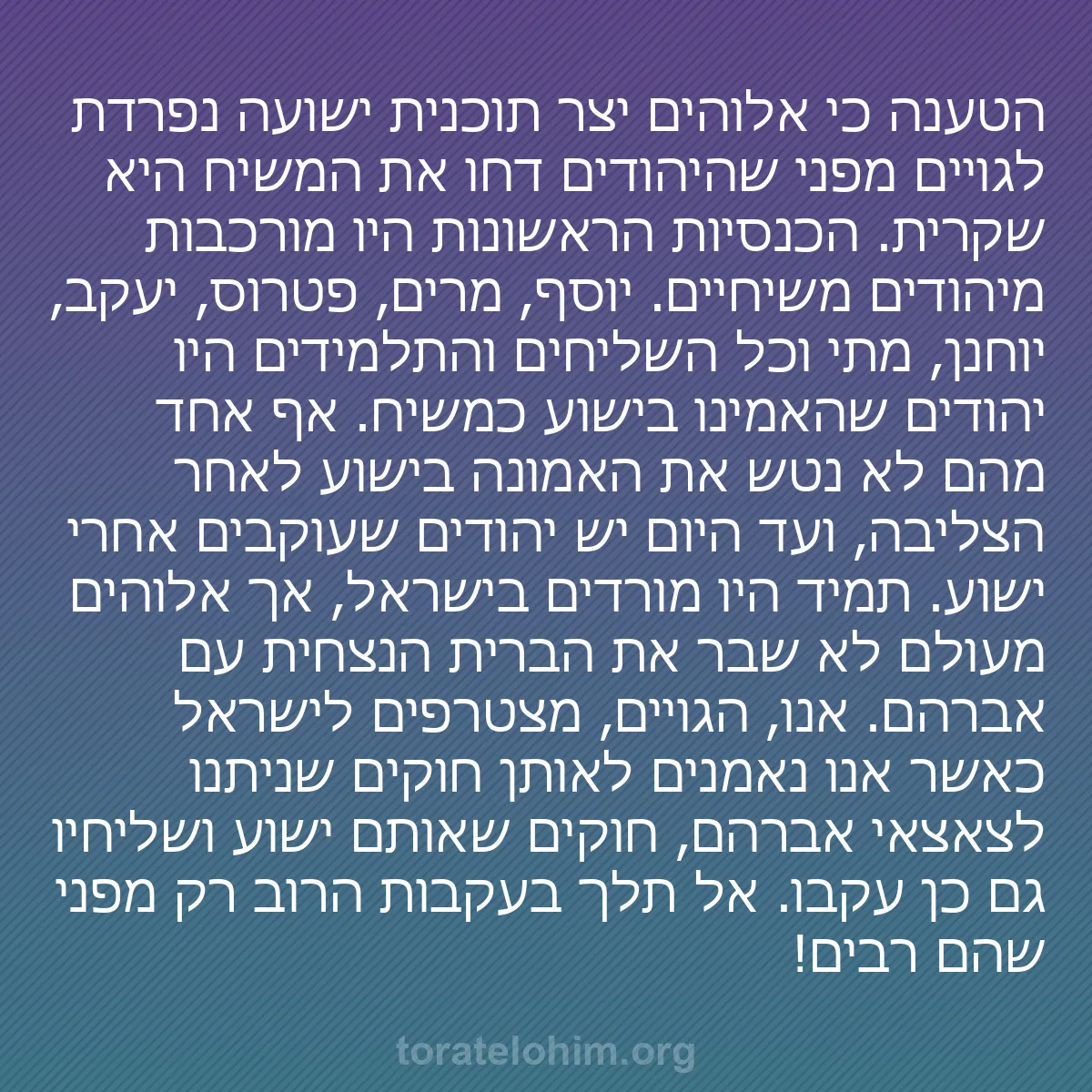 0162 - פוסט על תורת אלוהים: הטענה כי אלוהים יצר תוכנית ישועה נפרדת לגויים מפני...