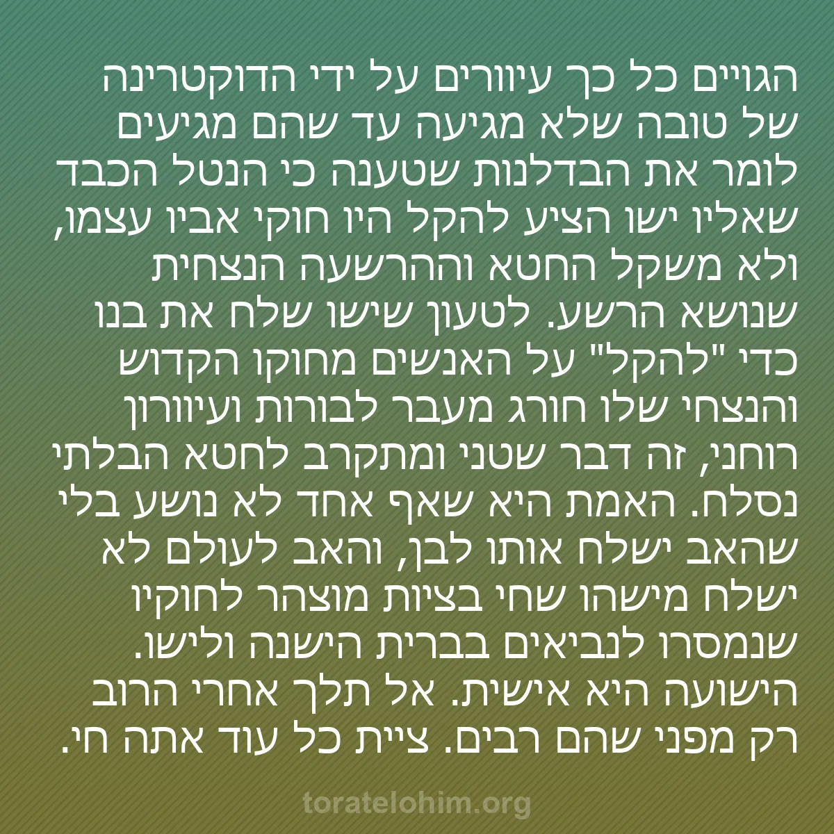 0163 - פוסט על תורת אלוהים: הגויים כל כך עיוורים על ידי הדוקטרינה של טובה שלא...