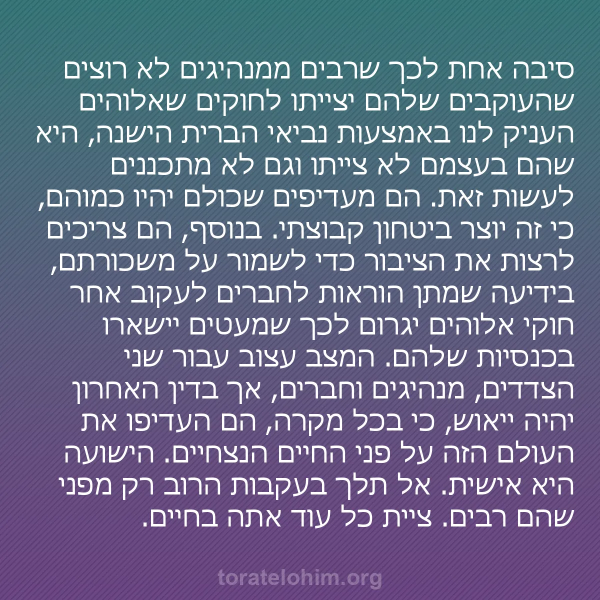 0164 - פוסט על תורת אלוהים: סיבה אחת לכך שרבים ממנהיגים לא רוצים שהעוקבים שלהם...