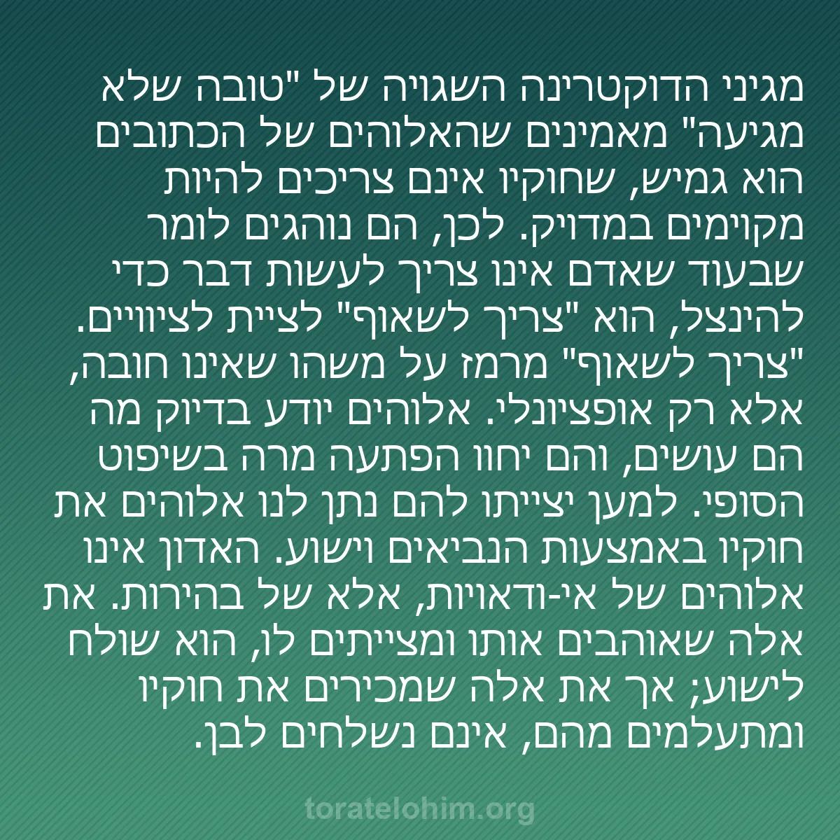 0165 - פוסט על תורת אלוהים: מגיני הדוקטרינה השגויה של "טובה שלא מגיעה" מאמינים...