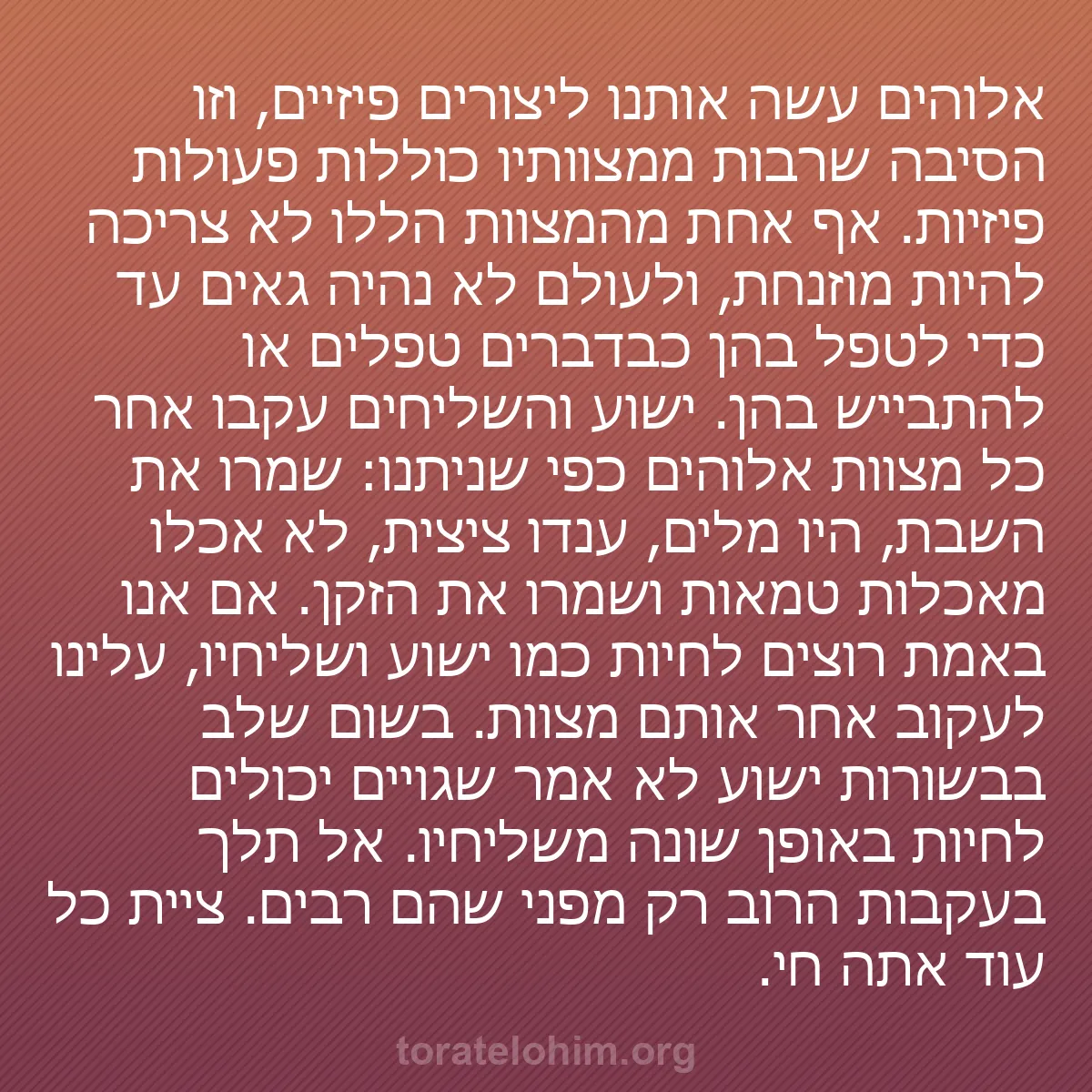 0166 - פוסט על תורת אלוהים: אלוהים עשה אותנו ליצורים פיזיים, וזו הסיבה שרבות ממצוותיו...