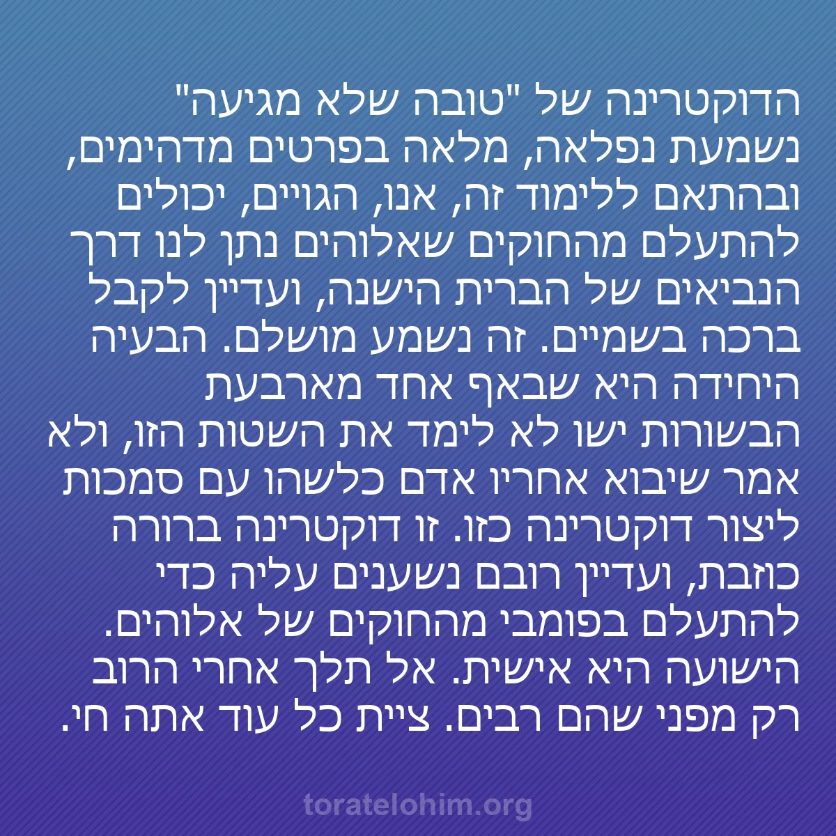 0167 - פוסט על תורת אלוהים: הדוקטרינה של "טובה שלא מגיעה" נשמעת נפלאה, מלאה בפרטים...