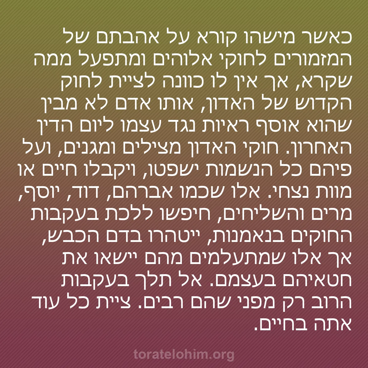 0168 - פוסט על תורת אלוהים: כאשר מישהו קורא על אהבתם של המזמורים לחוקי אלוהים...