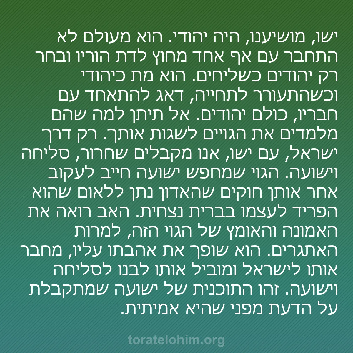 0170 - פוסט על תורת אלוהים: ישו, מושיענו, היה יהודי. הוא מעולם לא התחבר עם אף...