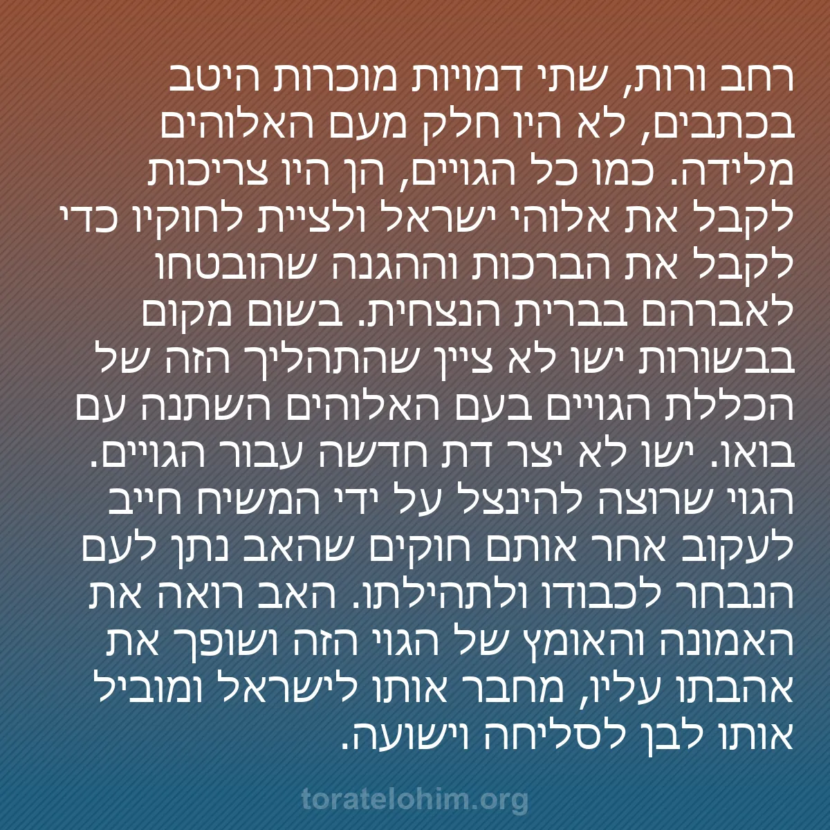 0172 - פוסט על תורת אלוהים: רחב ורות, שתי דמויות מוכרות היטב בכתבים, לא היו חלק...
