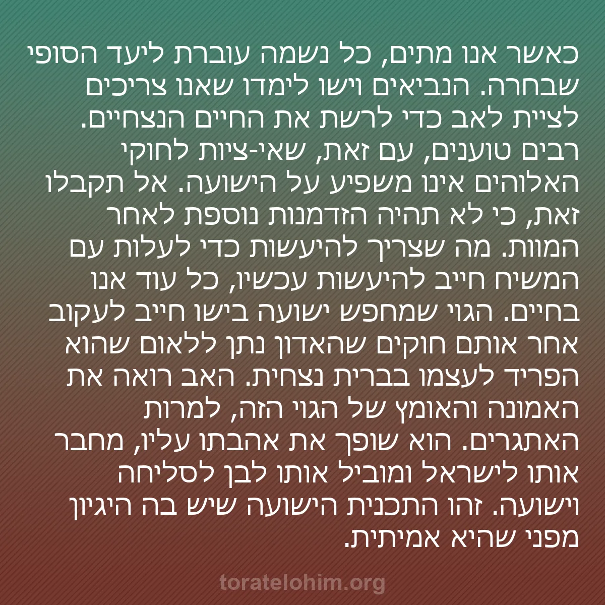 0173 - פוסט על תורת אלוהים: כאשר אנו מתים, כל נשמה עוברת ליעד הסופי שבחרה. הנביאים...