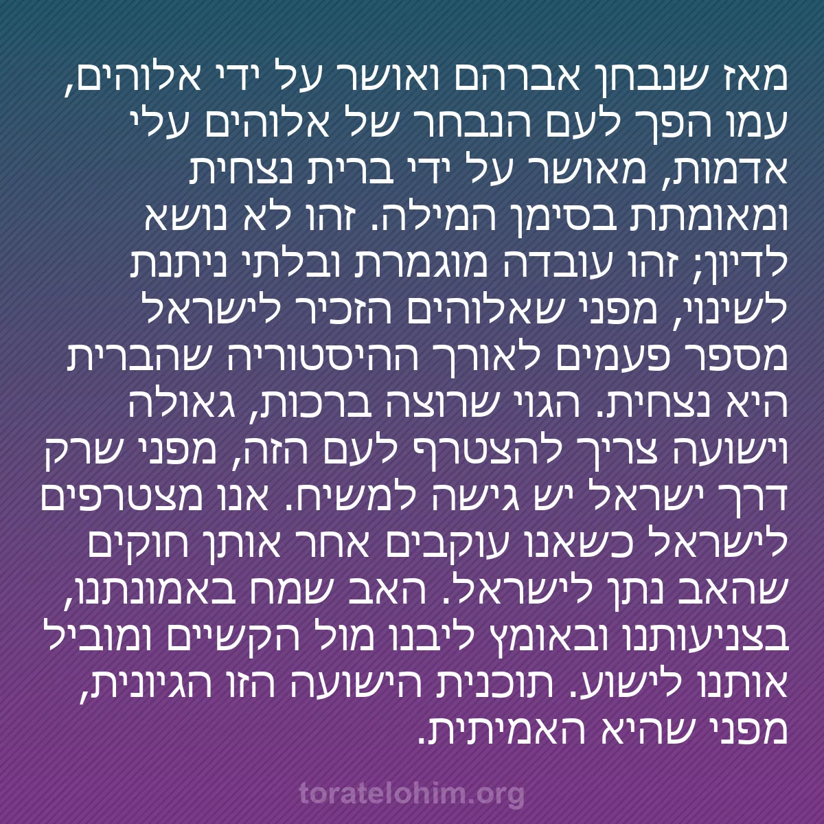 0174 - פוסט על תורת אלוהים: מאז שנבחן אברהם ואושר על ידי אלוהים, עמו הפך לעם הנבחר...