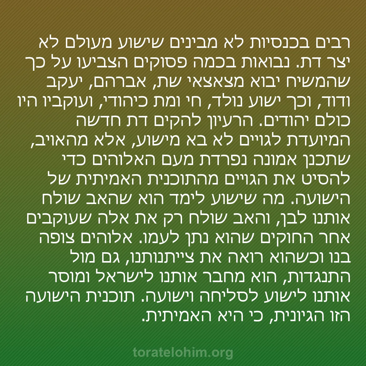 0176 - פוסט על תורת אלוהים: רבים בכנסיות לא מבינים שישוע מעולם לא יצר דת. נבואות...