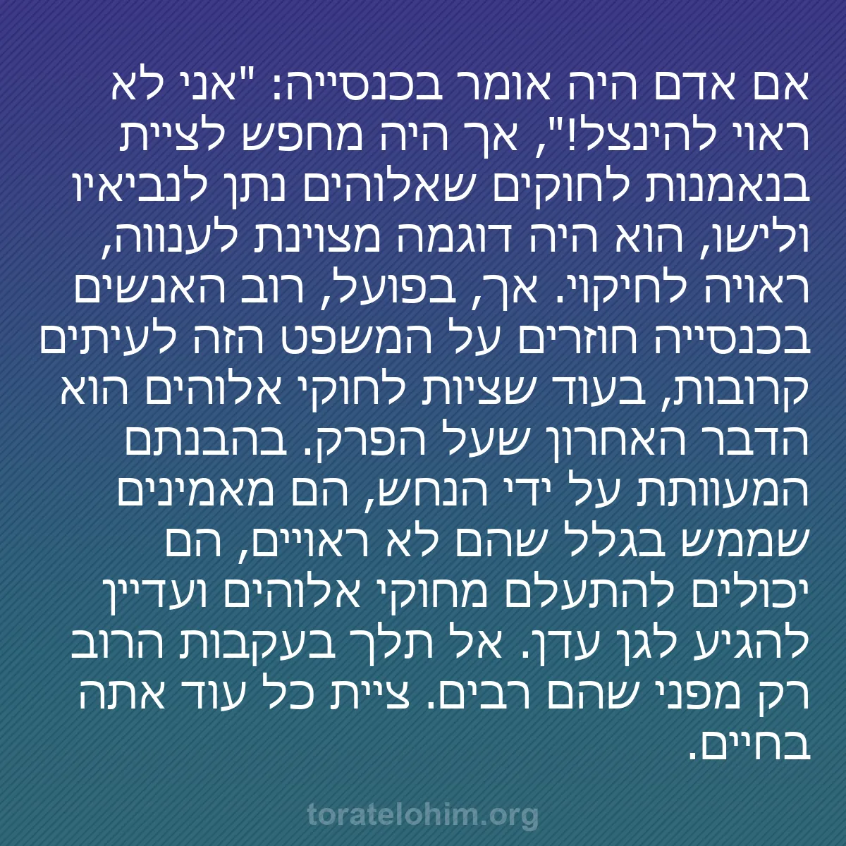 0177 - פוסט על תורת אלוהים: אם אדם היה אומר בכנסייה: "אני לא ראוי להינצל!", אך...