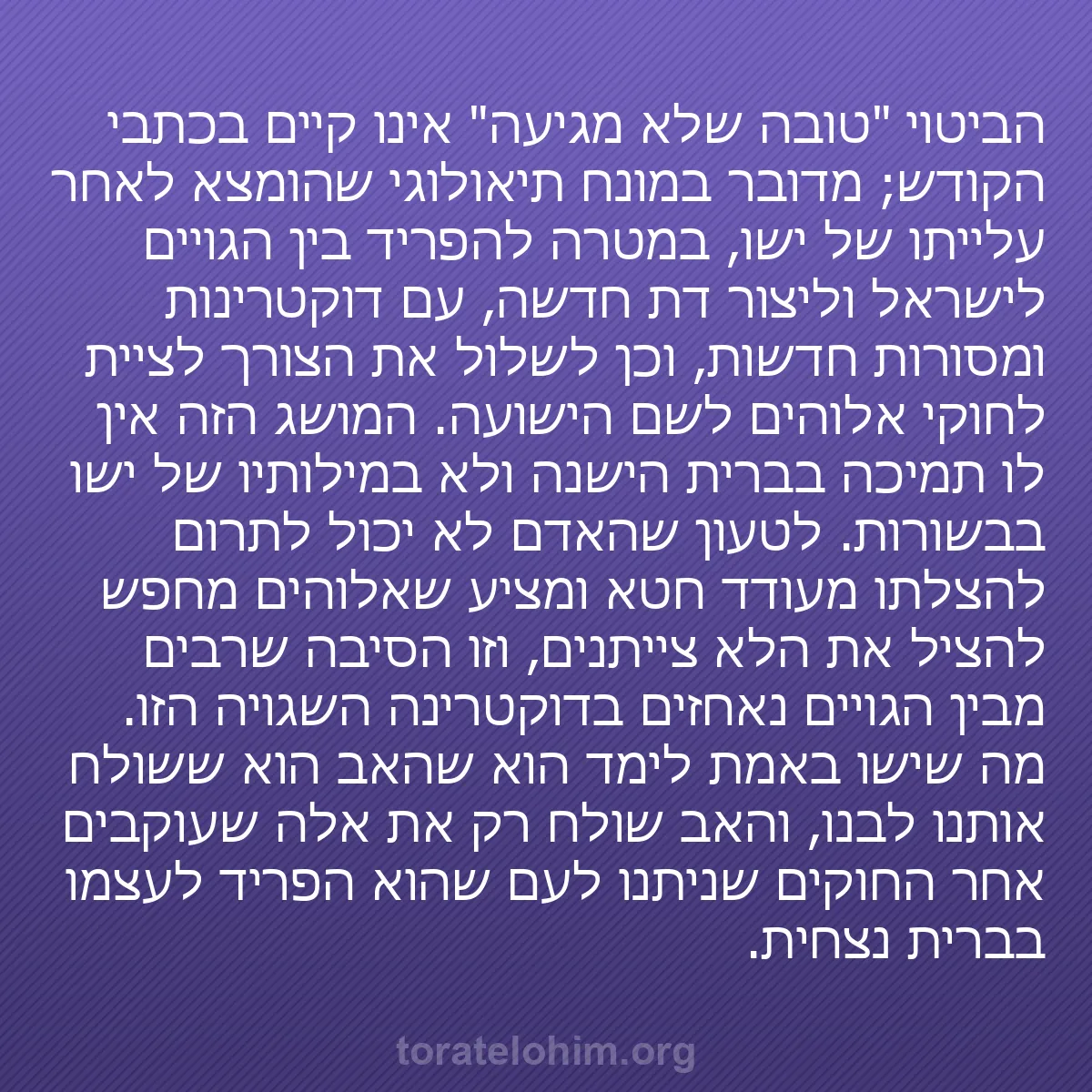 0178 - פוסט על תורת אלוהים: הביטוי "טובה שלא מגיעה" אינו קיים בכתבי הקודש; מדובר...