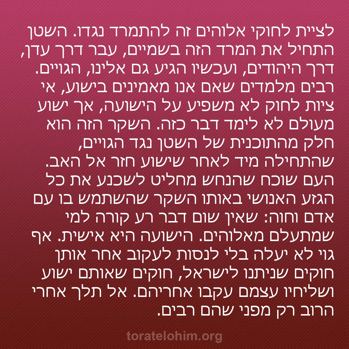 0179 - פוסט על תורת אלוהים: לציית לחוקי אלוהים זה להתמרד נגדו. השטן התחיל את המרד...