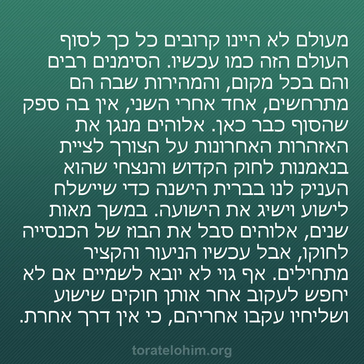 0180 - פוסט על תורת אלוהים: מעולם לא היינו קרובים כל כך לסוף העולם הזה כמו עכשיו....