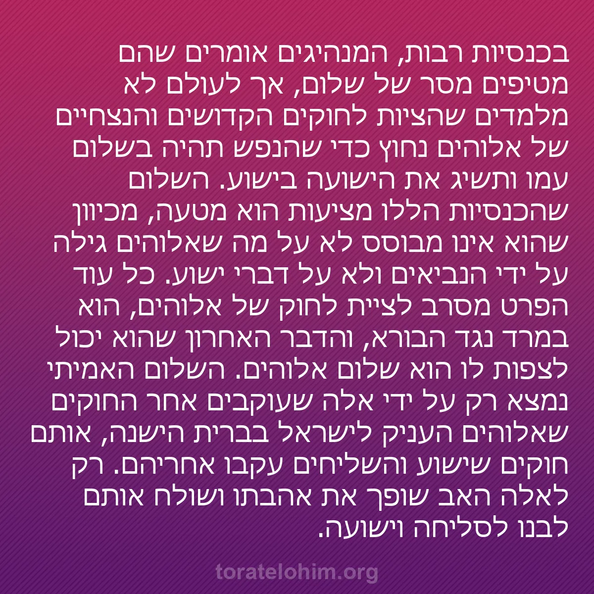 0181 - פוסט על תורת אלוהים: בכנסיות רבות, המנהיגים אומרים שהם מטיפים מסר של שלום,...