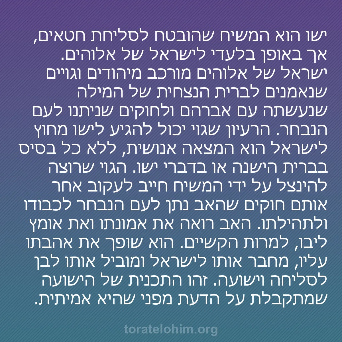 0182 - פוסט על תורת אלוהים: ישו הוא המשיח שהובטח לסליחת חטאים, אך באופן בלעדי...