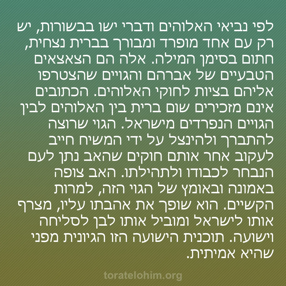 0183 - פוסט על תורת אלוהים: לפי נביאי האלוהים ודברי ישו בבשורות, יש רק עם אחד...