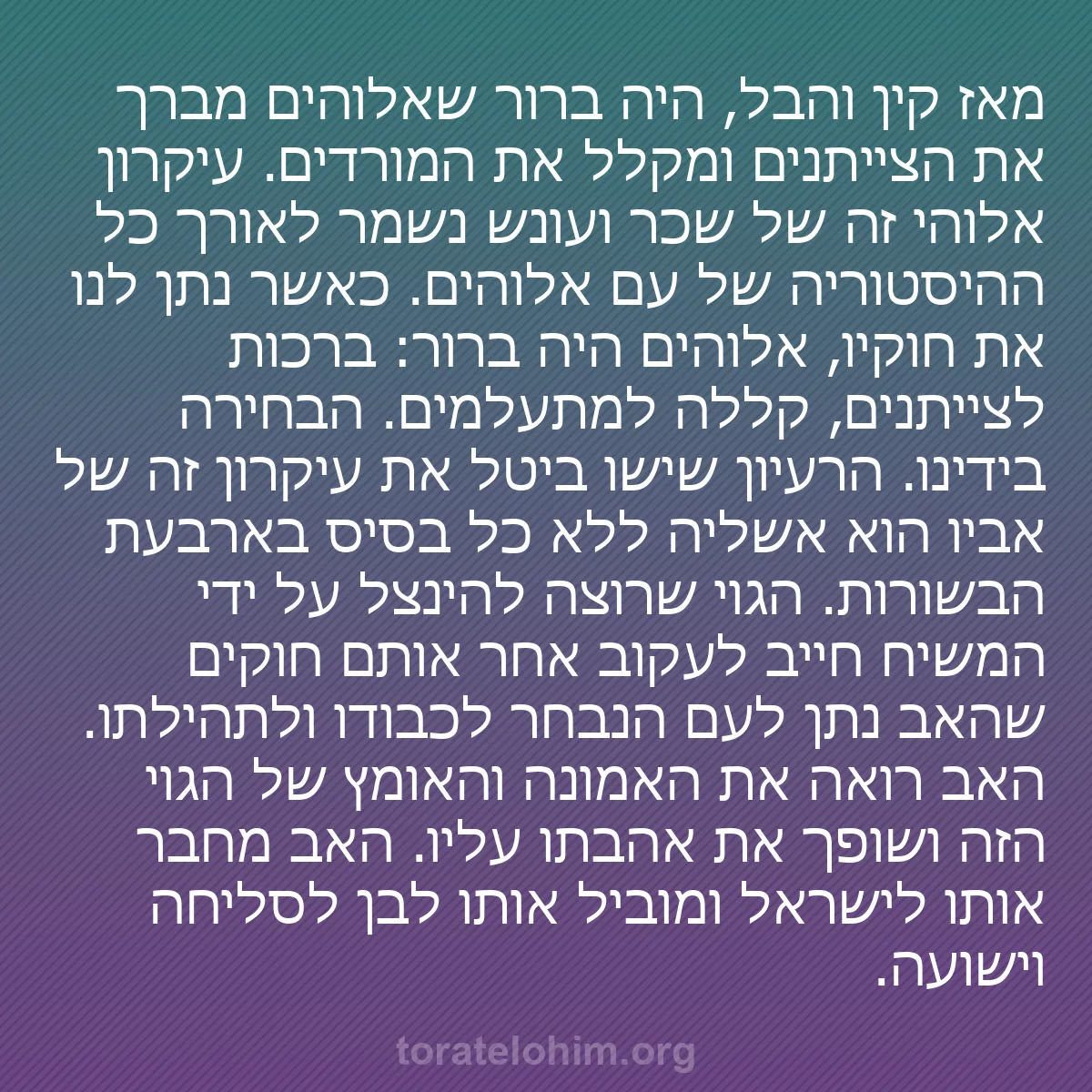0184 - פוסט על תורת אלוהים: מאז קין והבל, היה ברור שאלוהים מברך את הצייתנים ומקלל...