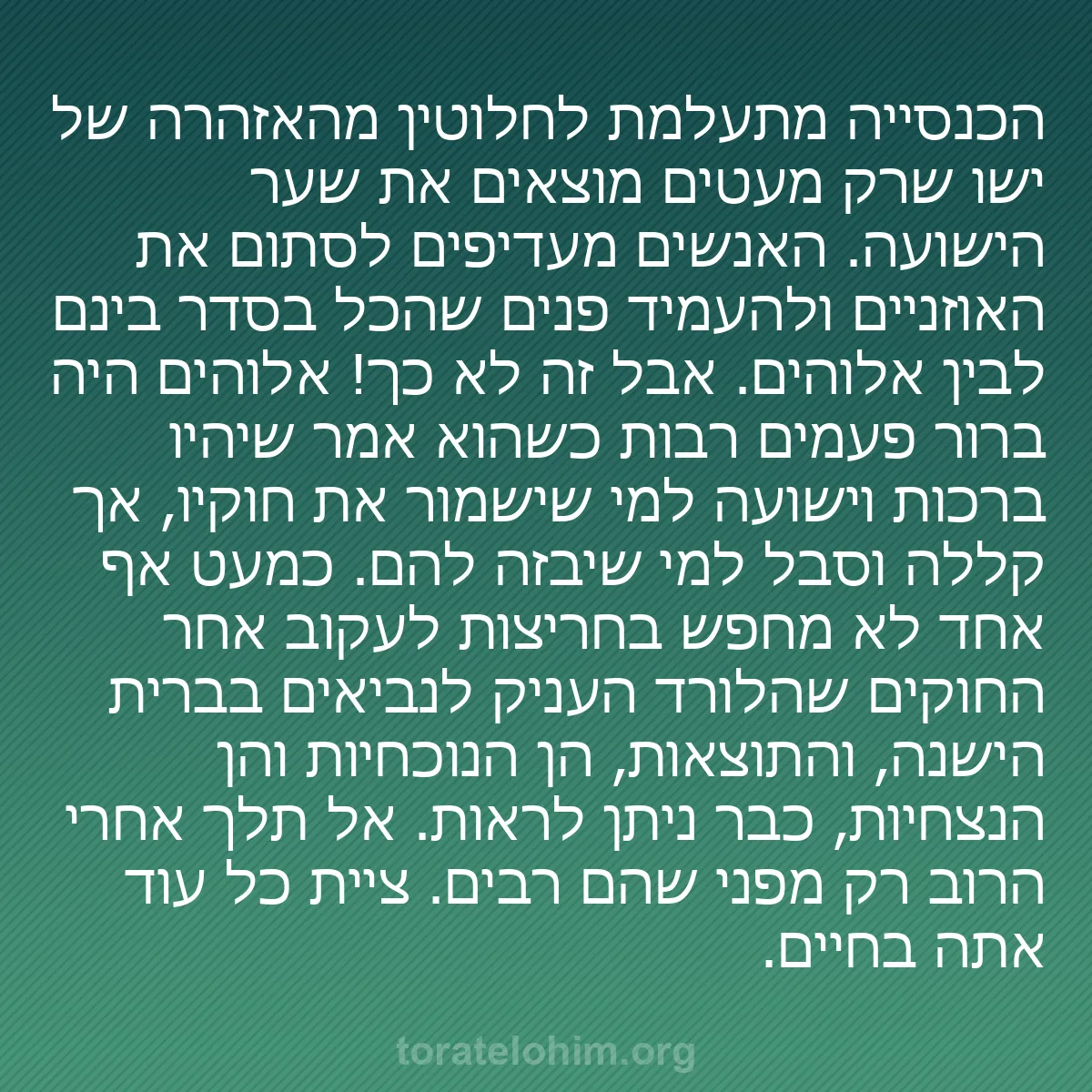 0185 - פוסט על תורת אלוהים: הכנסייה מתעלמת לחלוטין מהאזהרה של ישו שרק מעטים מוצאים...