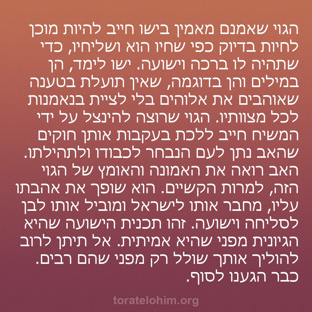 0186 - פוסט על תורת אלוהים: הגוי שאמנם מאמין בישו חייב להיות מוכן לחיות בדיוק...