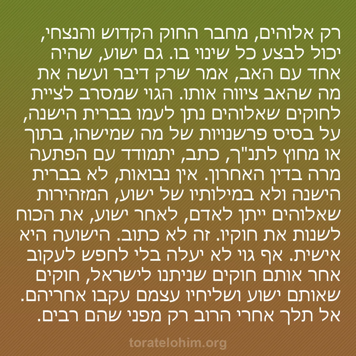 0189 - פוסט על תורת אלוהים: רק אלוהים, מחבר החוק הקדוש והנצחי, יכול לבצע כל שינוי...