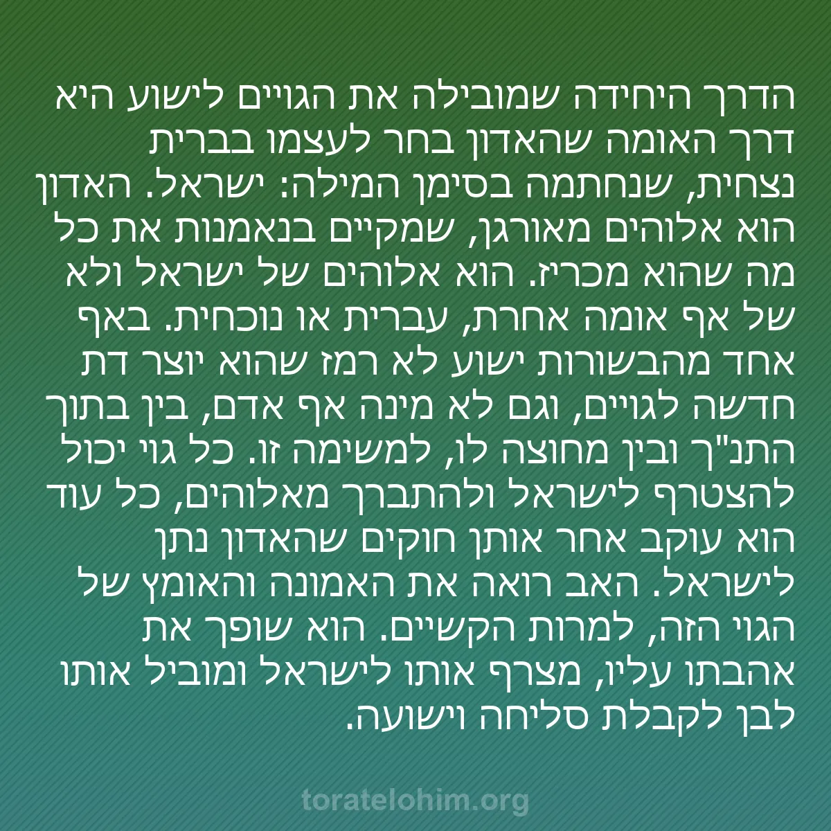 0190 - פוסט על תורת אלוהים: הדרך היחידה שמובילה את הגויים לישוע היא דרך האומה...