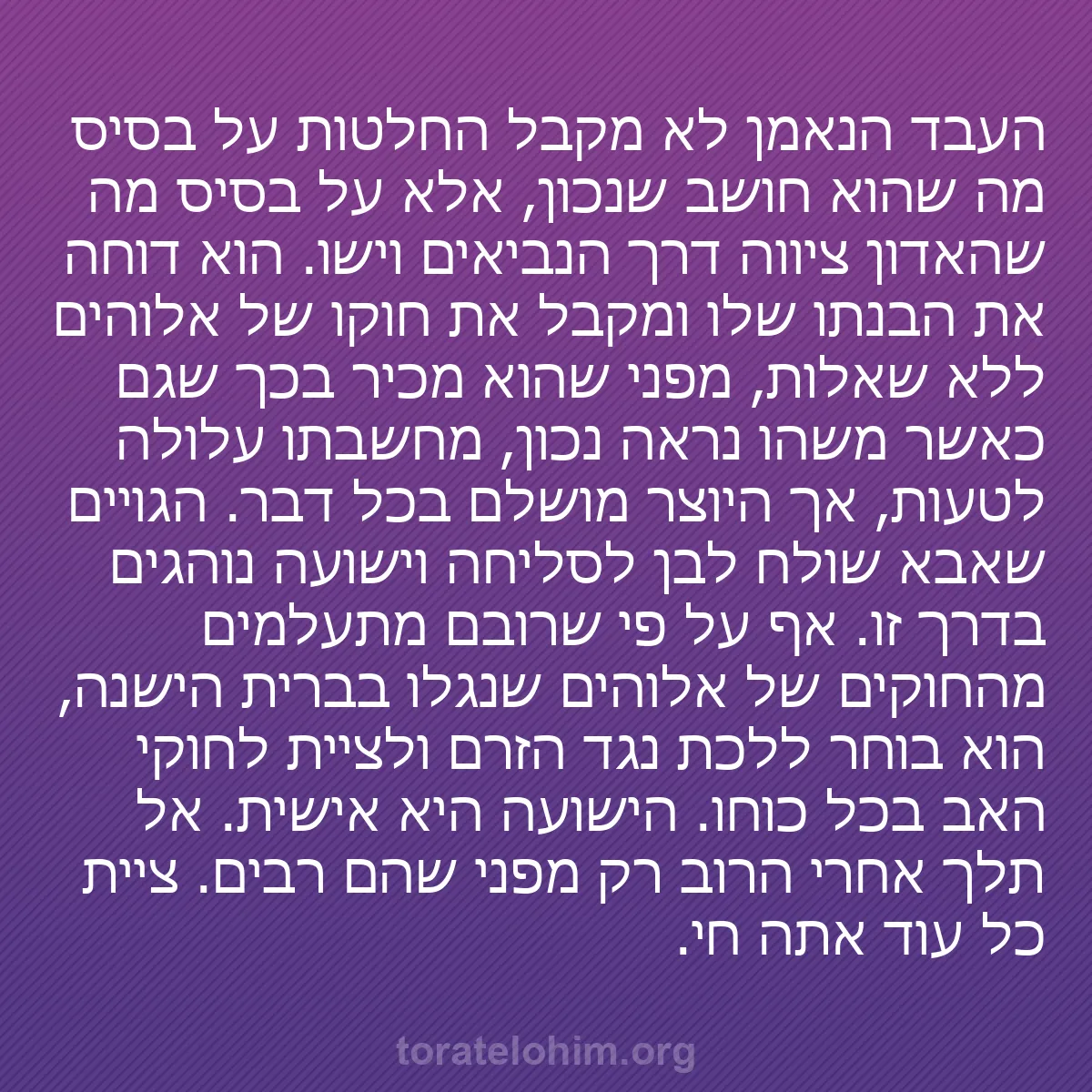 0191 - פוסט על תורת אלוהים: העבד הנאמן לא מקבל החלטות על בסיס מה שהוא חושב שנכון,...