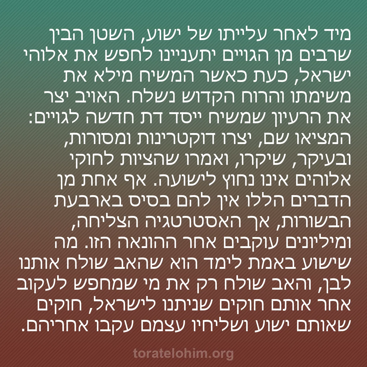0193 - פוסט על תורת אלוהים: מיד לאחר עלייתו של ישוע, השטן הבין שרבים מן הגויים...