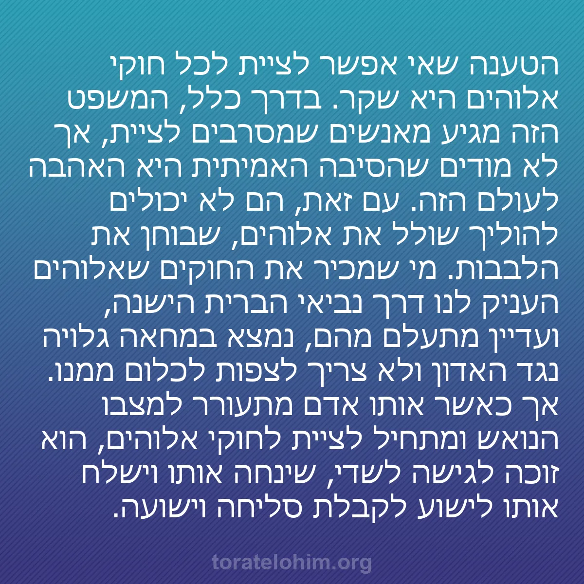 0195 - פוסט על תורת אלוהים: הטענה שאי אפשר לציית לכל חוקי אלוהים היא שקר. בדרך...