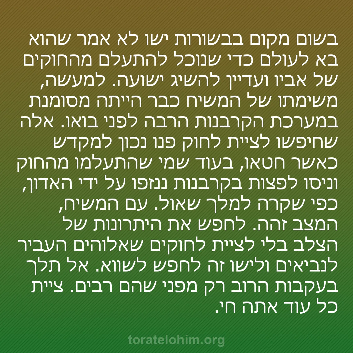0196 - פוסט על תורת אלוהים: בשום מקום בבשורות ישו לא אמר שהוא בא לעולם כדי שנוכל...