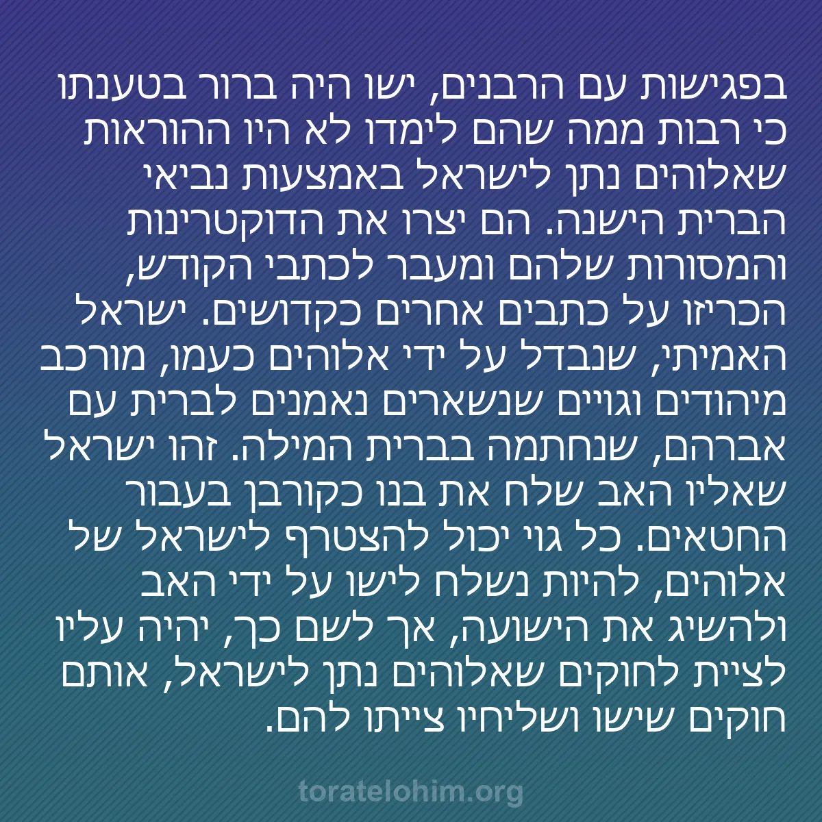 0197 - פוסט על תורת אלוהים: בפגישות עם הרבנים, ישו היה ברור בטענתו כי רבות ממה...