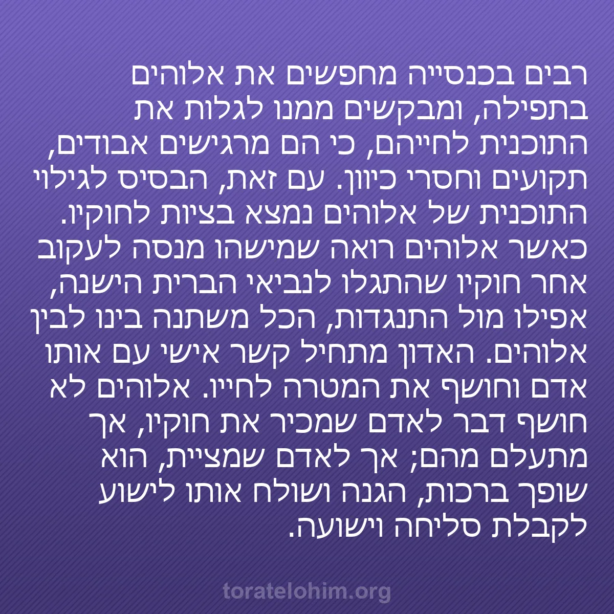 0198 - פוסט על תורת אלוהים: רבים בכנסייה מחפשים את אלוהים בתפילה, ומבקשים ממנו...
