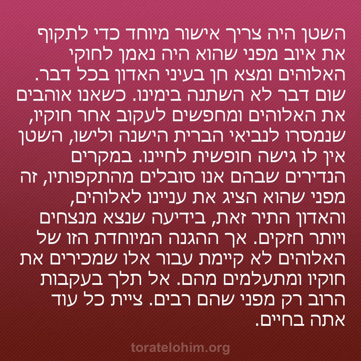 0199 - פוסט על תורת אלוהים: השטן היה צריך אישור מיוחד כדי לתקוף את איוב מפני שהוא...
