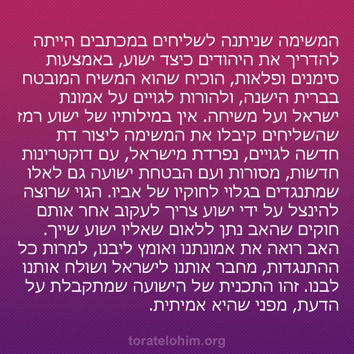 0201 - פוסט על תורת אלוהים: המשימה שניתנה לשליחים במכתבים הייתה להדריך את היהודים...