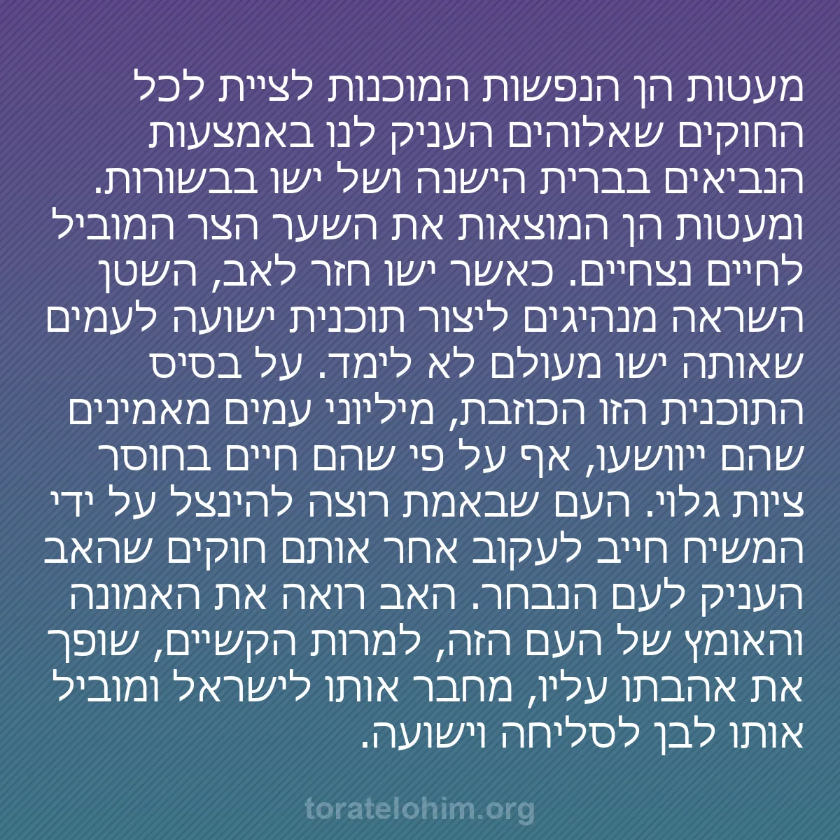 0202 - פוסט על תורת אלוהים: מעטות הן הנפשות המוכנות לציית לכל החוקים שאלוהים העניק...