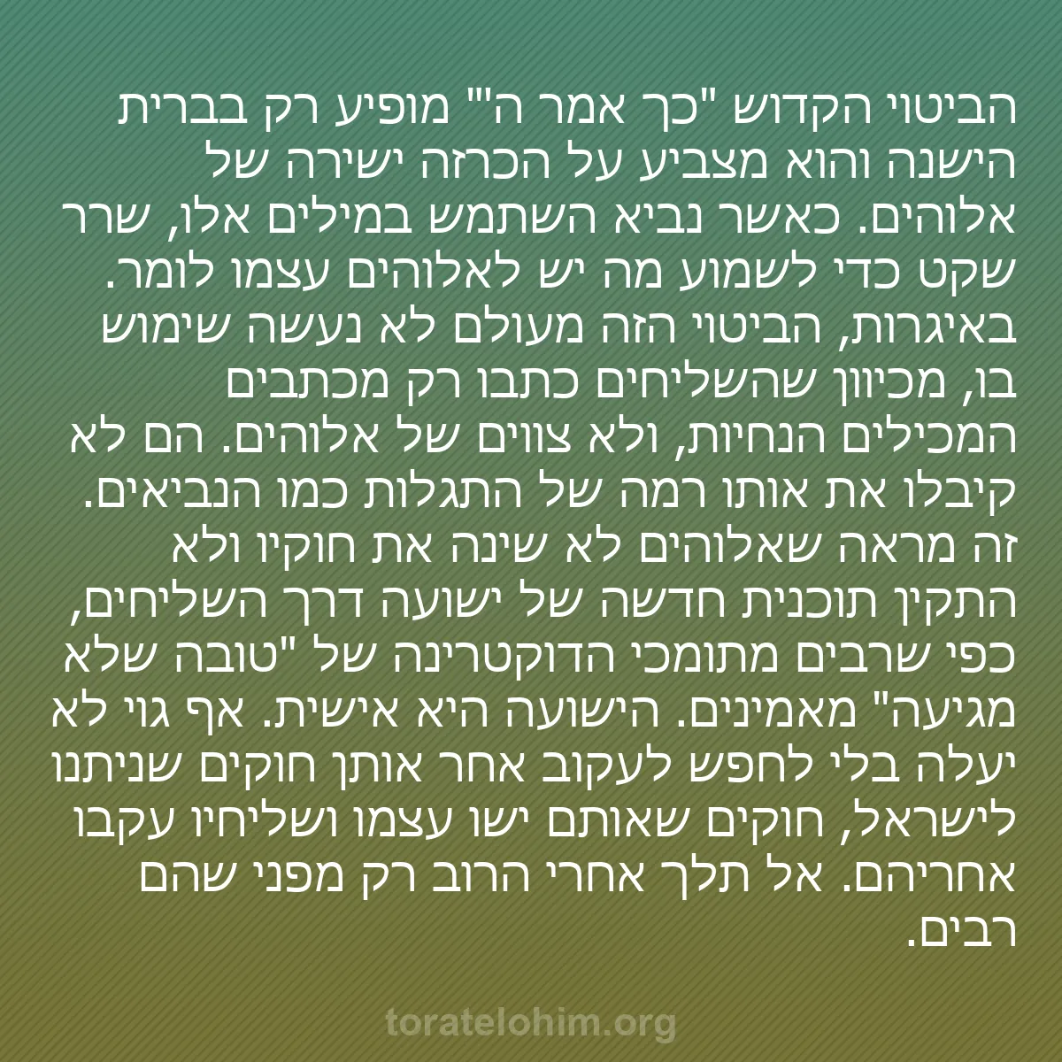 0203 - פוסט על תורת אלוהים: הביטוי הקדוש "כך אמר ה
