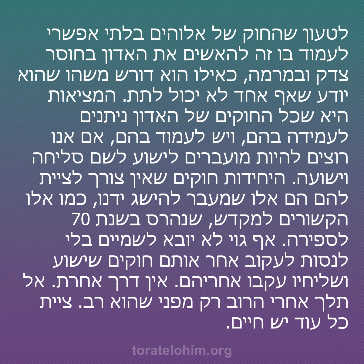 0204 - פוסט על תורת אלוהים: לטעון שהחוק של אלוהים בלתי אפשרי לעמוד בו זה להאשים...