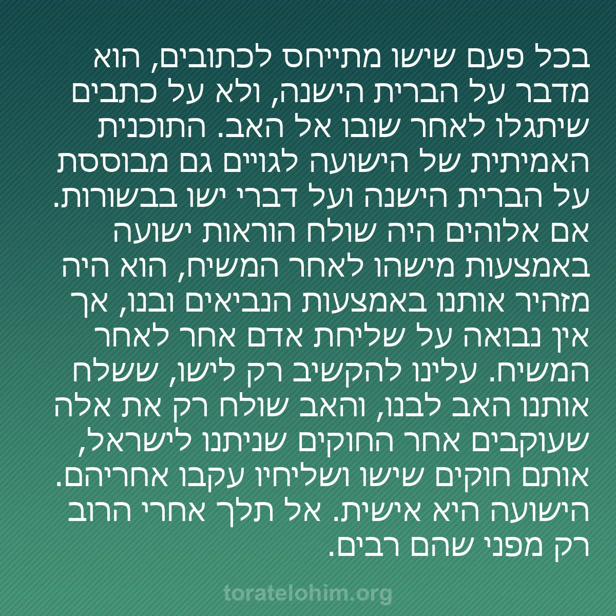 0205 - פוסט על תורת אלוהים: בכל פעם שישו מתייחס לכתובים, הוא מדבר על הברית הישנה,...