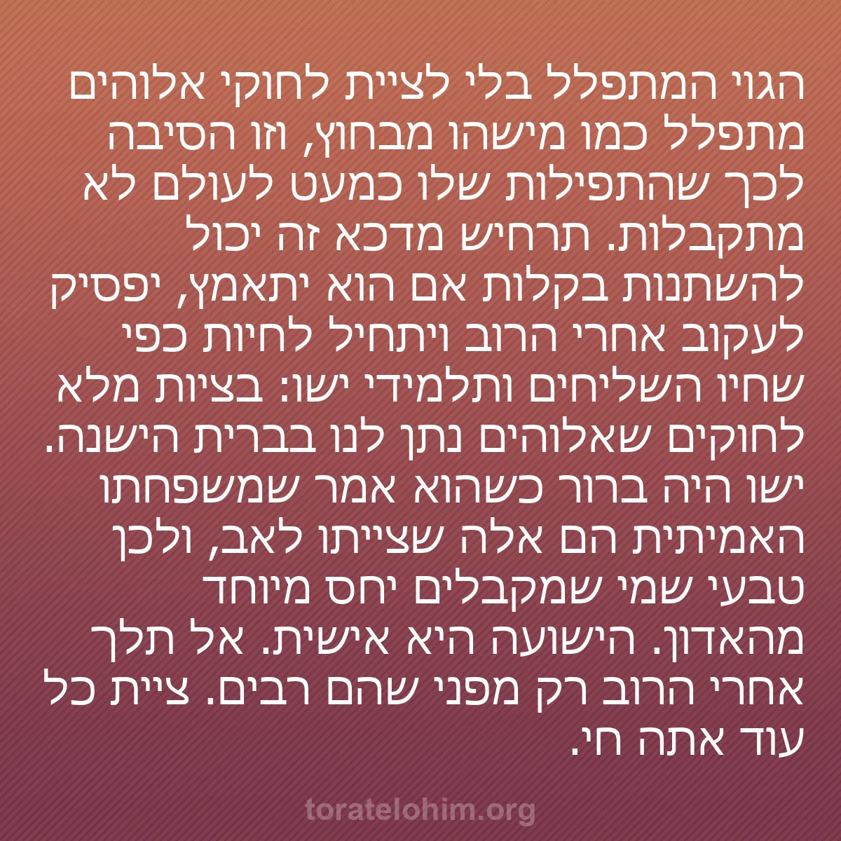 0206 - פוסט על תורת אלוהים: הגוי המתפלל בלי לציית לחוקי אלוהים מתפלל כמו מישהו...