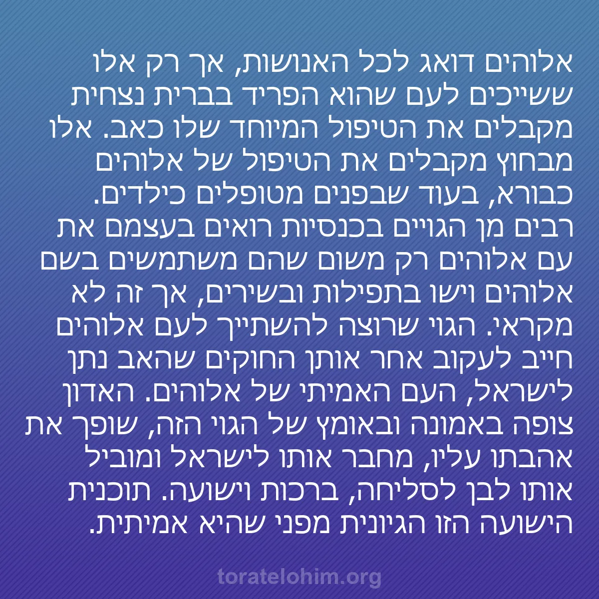 0207 - פוסט על תורת אלוהים: אלוהים דואג לכל האנושות, אך רק אלו ששייכים לעם שהוא...