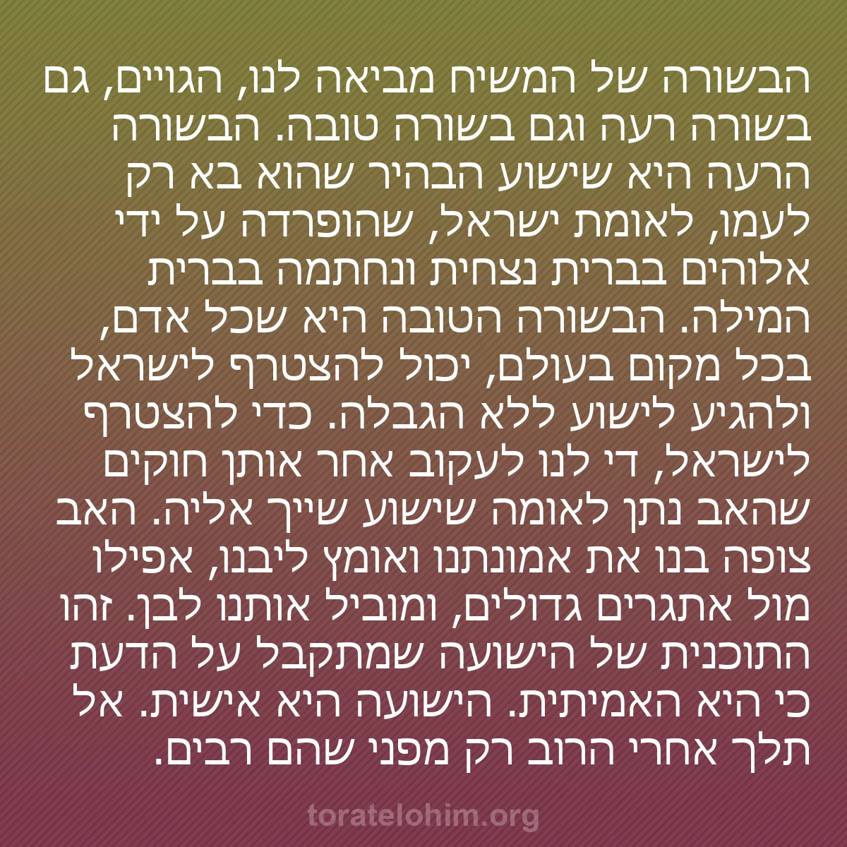 0208 - פוסט על תורת אלוהים: הבשורה של המשיח מביאה לנו, הגויים, גם בשורה רעה וגם...